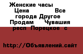 Женские часы Omega › Цена ­ 20 000 - Все города Другое » Продам   . Чувашия респ.,Порецкое. с.